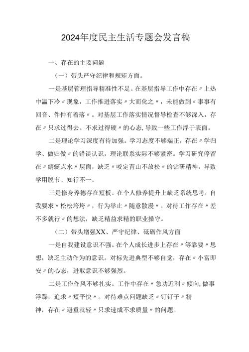 学习2024年度民主生活专题会发言稿（合计15份）.docx