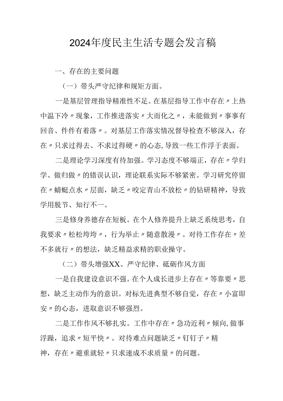 学习2024年度民主生活专题会发言稿（合计15份）.docx_第1页