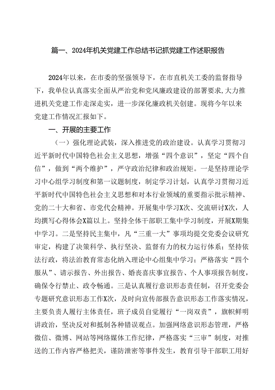 2024年机关党建工作总结书记抓党建工作述职报告10篇（最新版）.docx_第2页