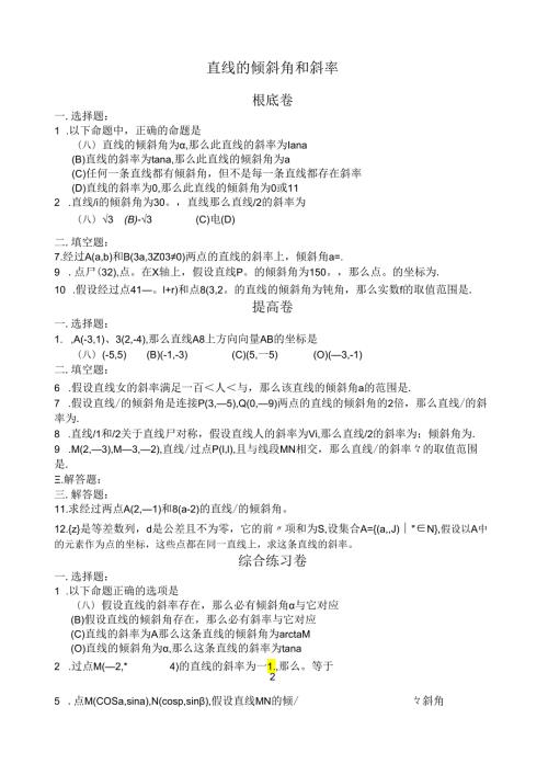 直线的倾斜角和斜率习题与答案.docx