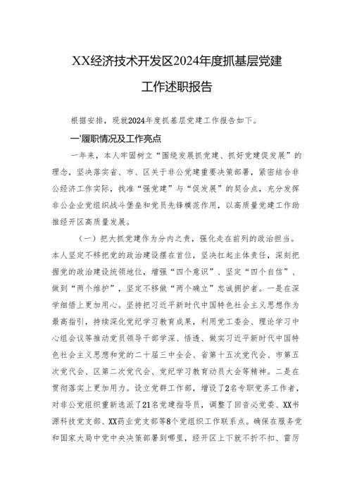 2024抓基层党建工作述职报告 5篇.docx