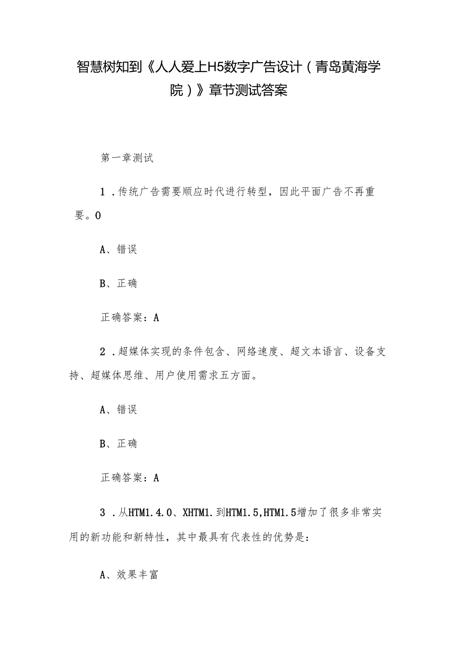 智慧树知到《人人爱上H5数字广告设计（青岛黄海学院）》章节测试答案.docx_第1页