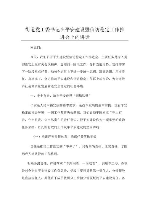 街道党工委书记在平安建设暨信访稳定工作推进会上的讲话.docx