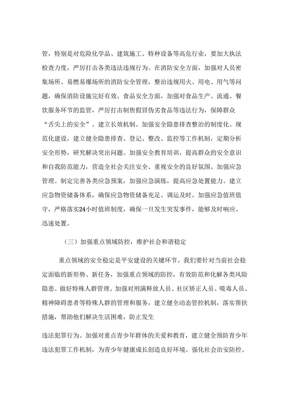 街道党工委书记在平安建设暨信访稳定工作推进会上的讲话.docx_第3页