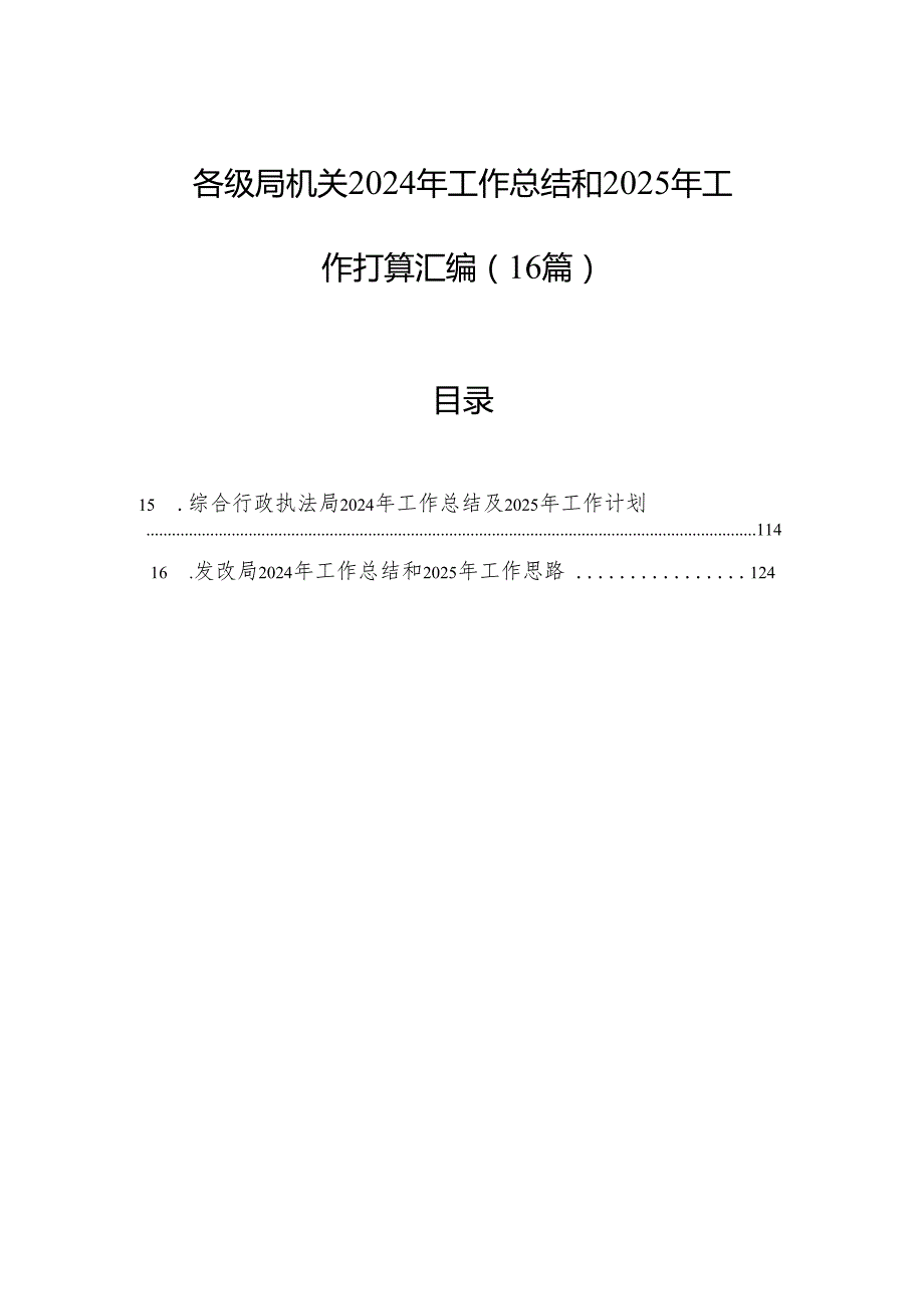 各级局机关2024年工作总结和2025年工作打算汇编（16篇）.docx_第1页