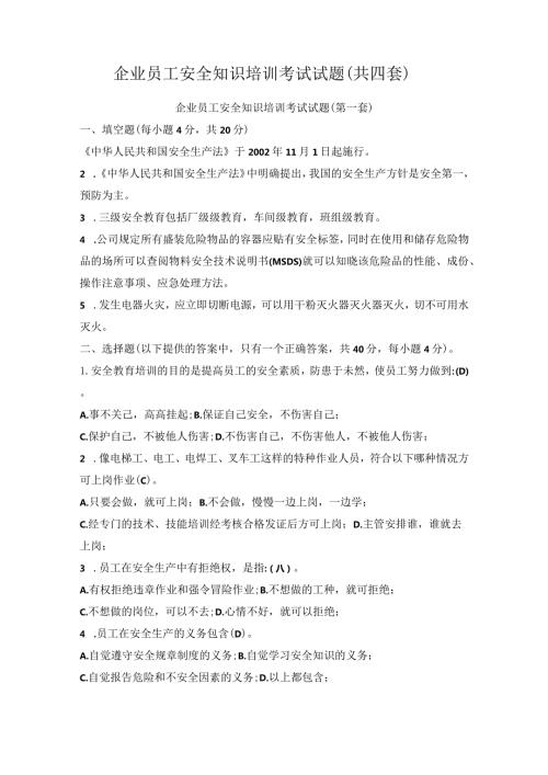 企业员工安全知识培训考试试题（共四套）.docx