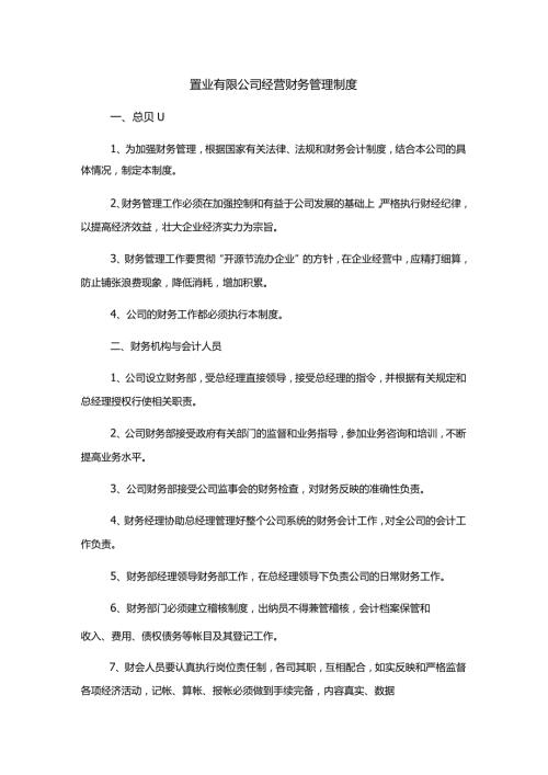 置业有限公司经营财务管理制度.docx
