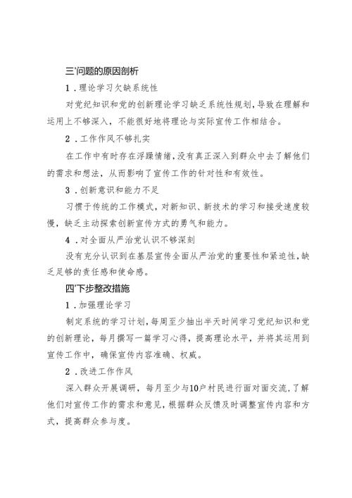 （四个带头）村（社区）、巡察干部、宣传委员2024-2025年组织生活会个人对照检查发言材料.docx