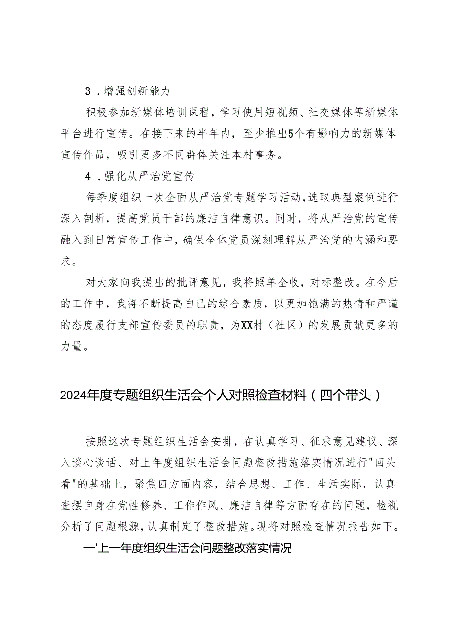 （四个带头）村（社区）、巡察干部、宣传委员2024-2025年组织生活会个人对照检查发言材料.docx_第2页