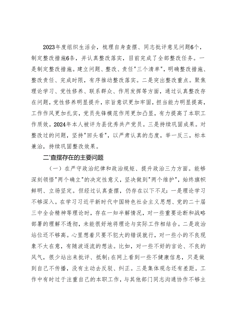 （四个带头）村（社区）、巡察干部、宣传委员2024-2025年组织生活会个人对照检查发言材料.docx_第3页