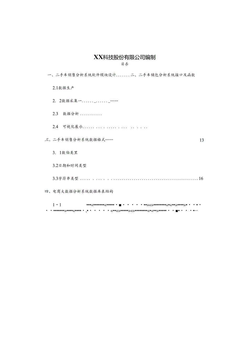 二手车销售分析系统项目详细设计说明书.docx_第2页