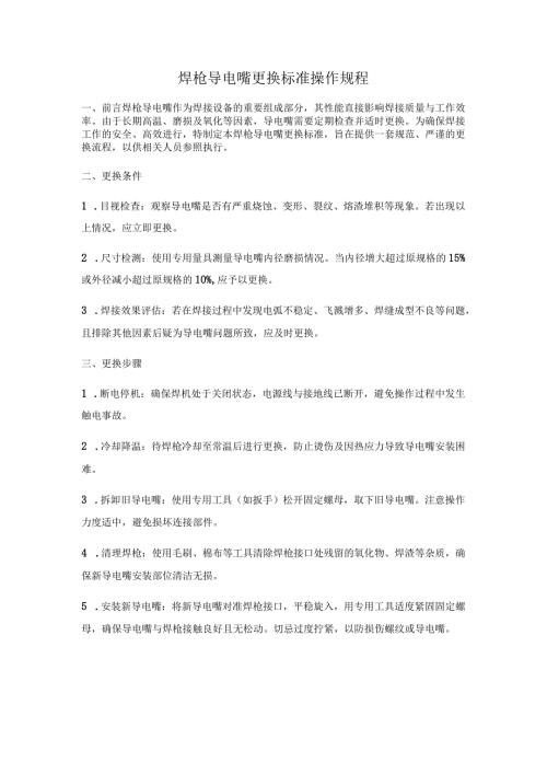 焊枪导电嘴更换标准操作规程.docx