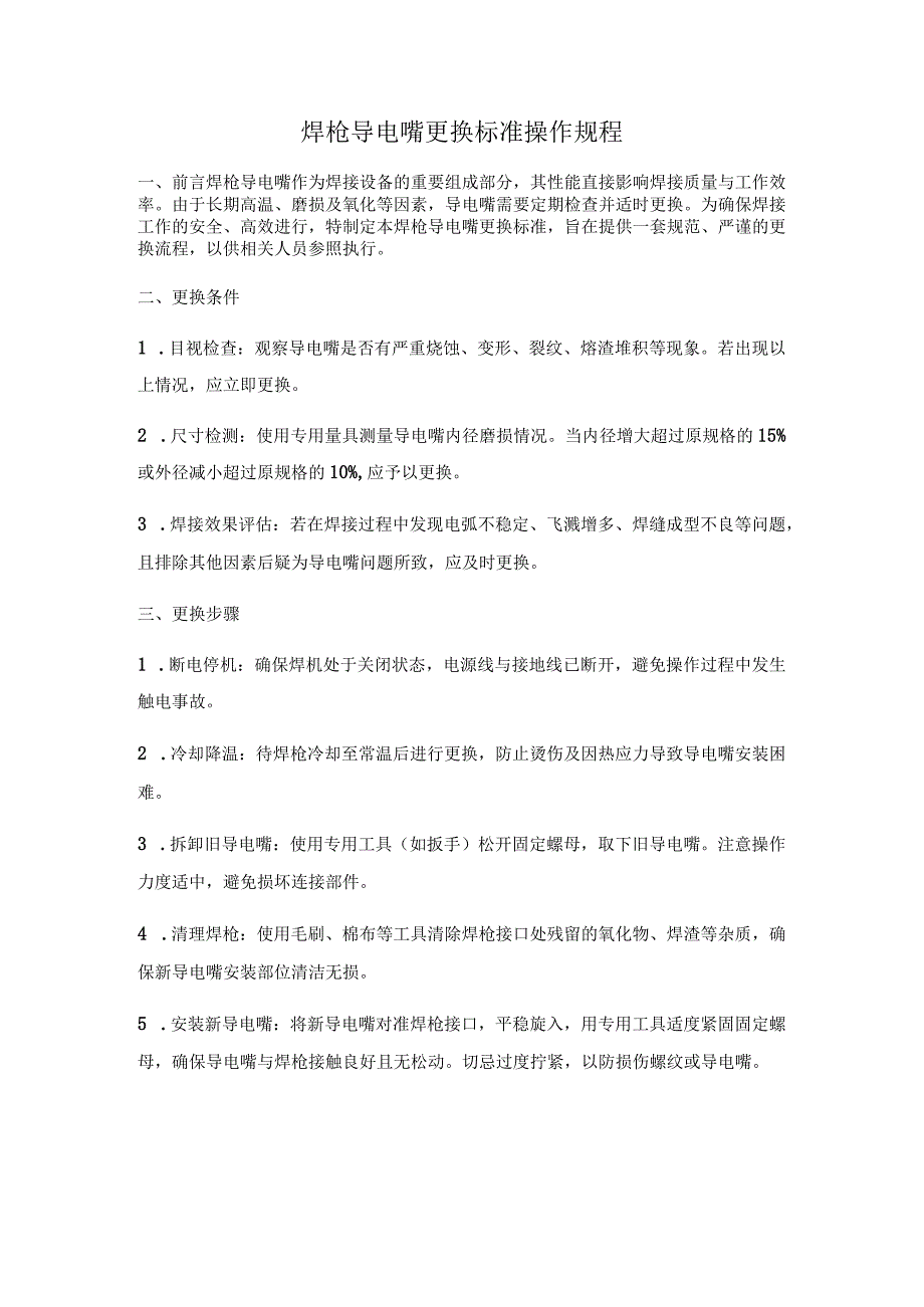 焊枪导电嘴更换标准操作规程.docx_第1页
