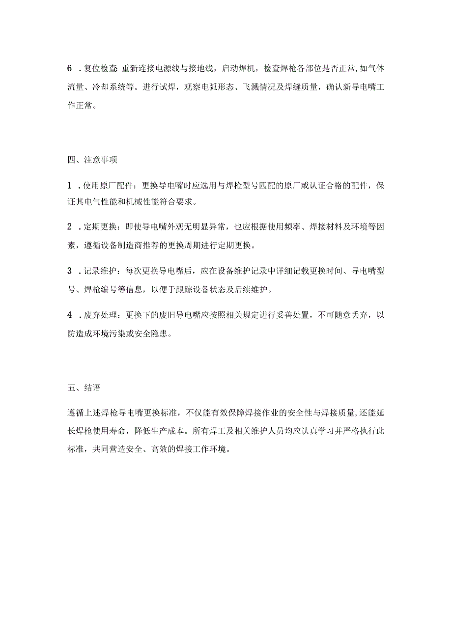 焊枪导电嘴更换标准操作规程.docx_第2页