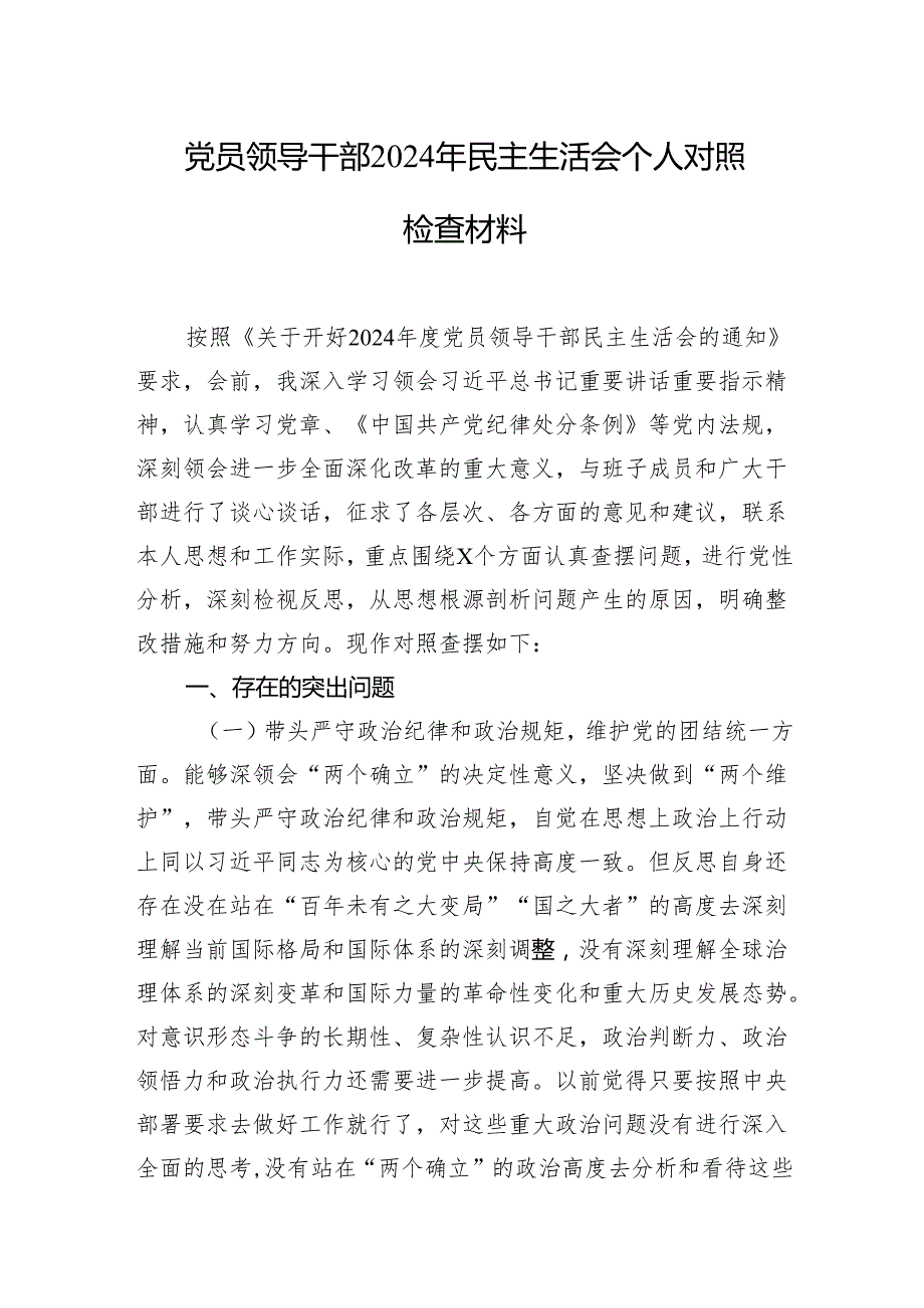 2024年民主生活会个人对照检查材料 (3篇).docx_第1页