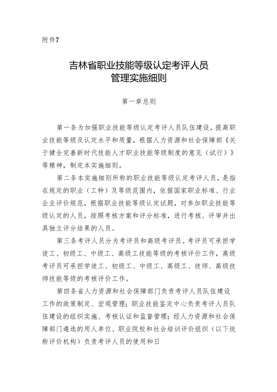 吉林省职业技能等级认定考评人员管理实施细则.docx_第1页
