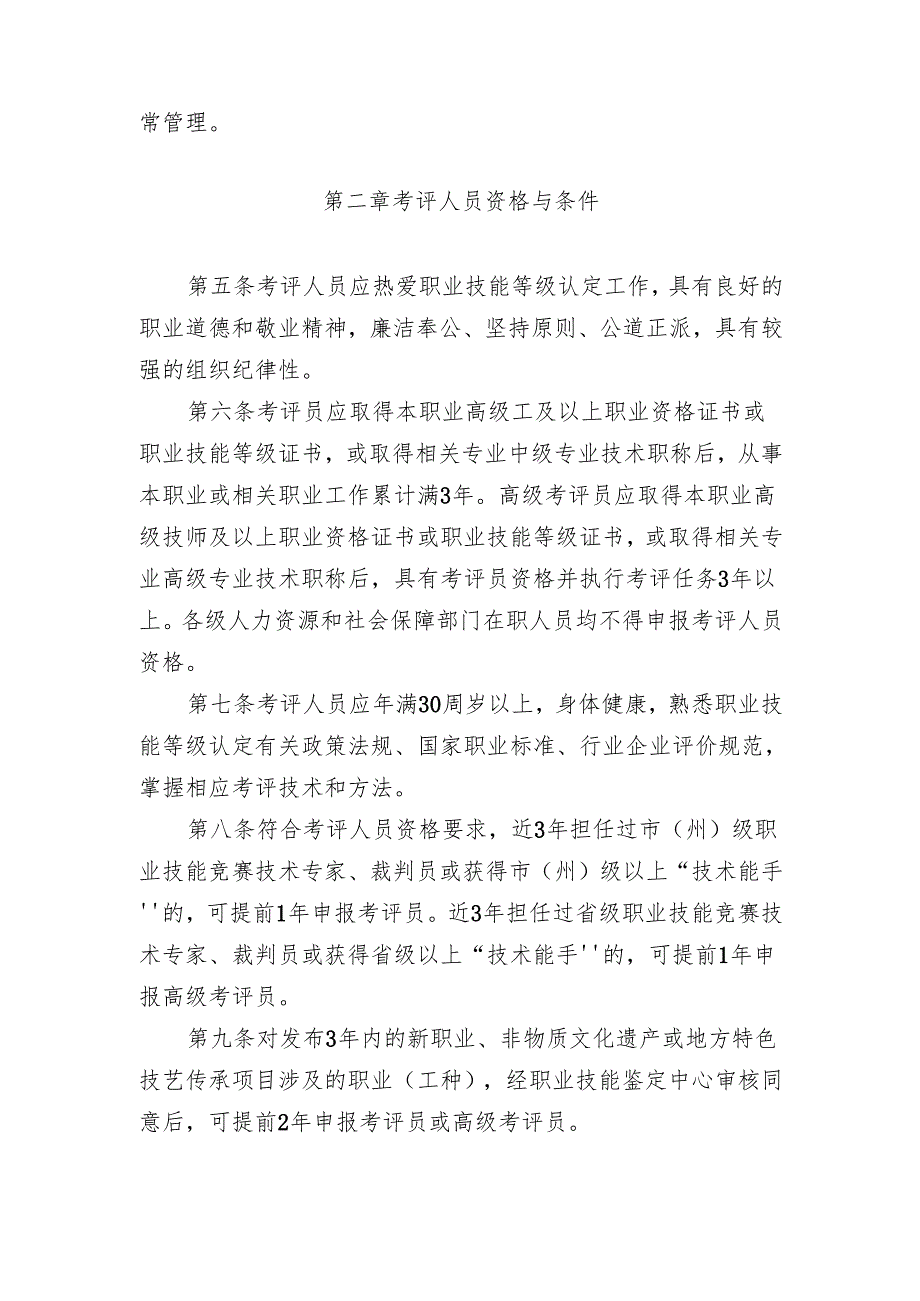 吉林省职业技能等级认定考评人员管理实施细则.docx_第2页