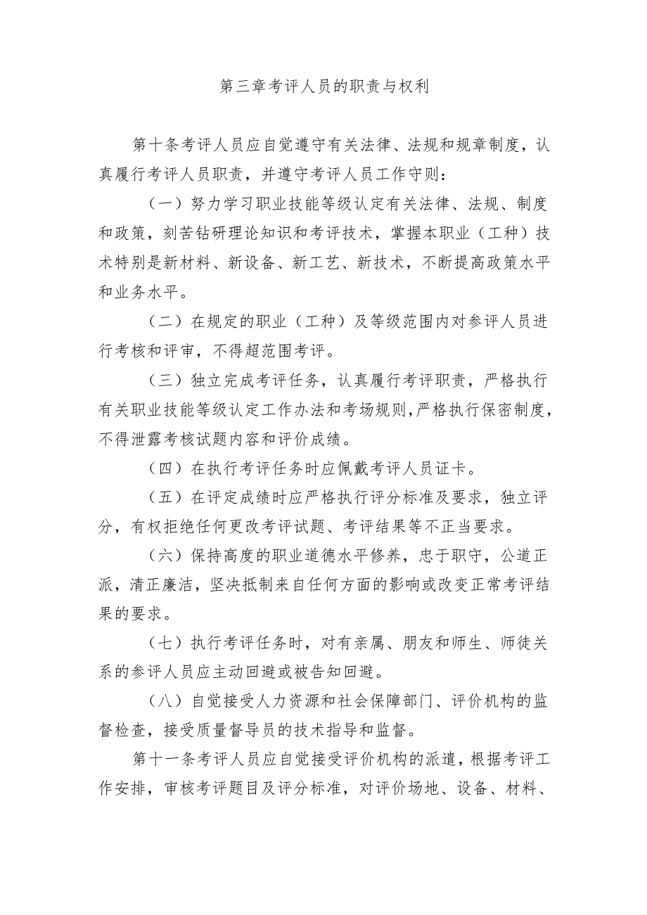 吉林省职业技能等级认定考评人员管理实施细则.docx_第3页