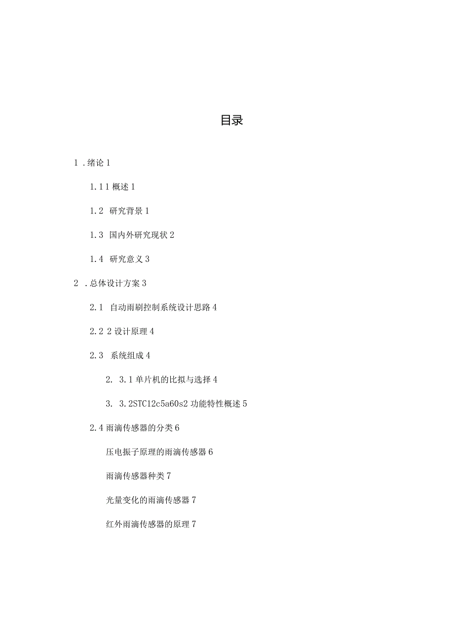 汽车雨刮器的自动控制系统设计与实现.docx_第3页