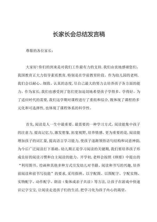 园长家长会总结发言稿.docx