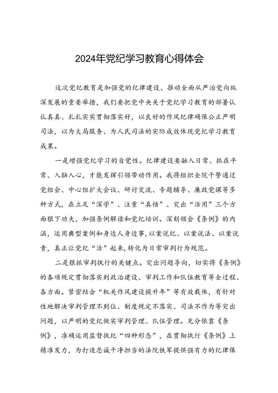 2024年党纪学习教育六项纪律心得体会交流发言二十一篇.docx_第1页