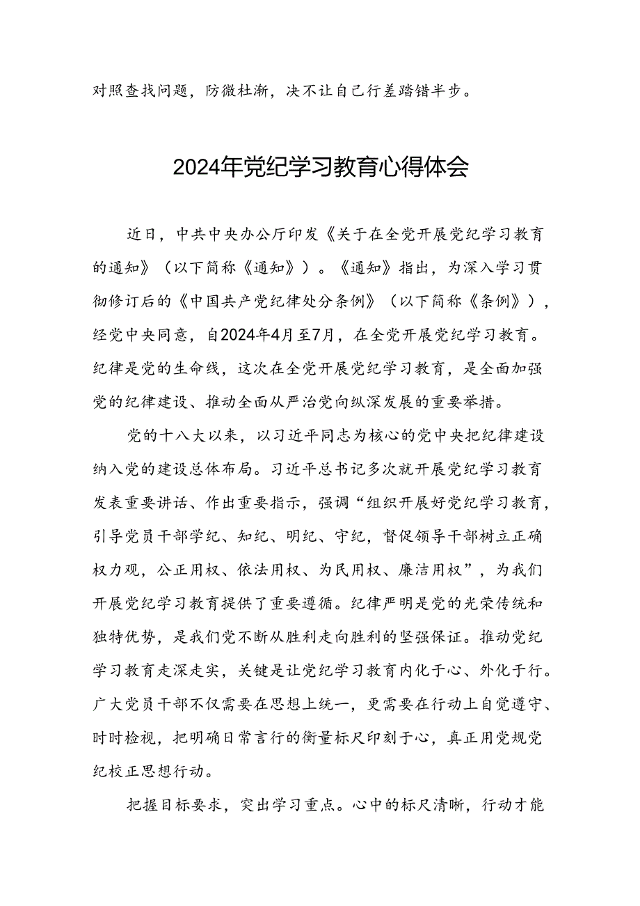 2024年党纪学习教育六项纪律心得体会交流发言二十一篇.docx_第3页