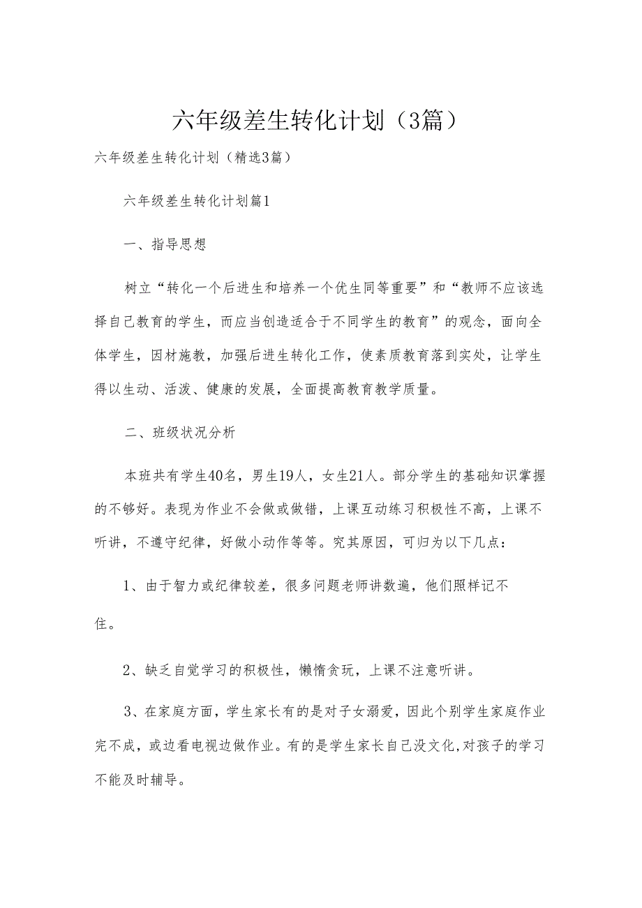 六年级差生转化计划（3篇）.docx_第1页
