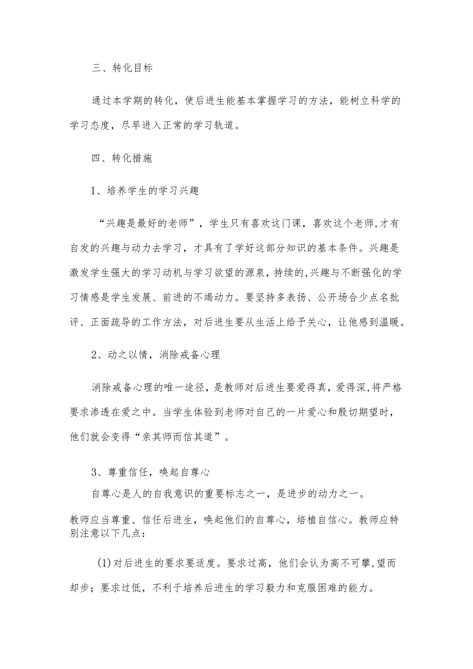 六年级差生转化计划（3篇）.docx_第2页