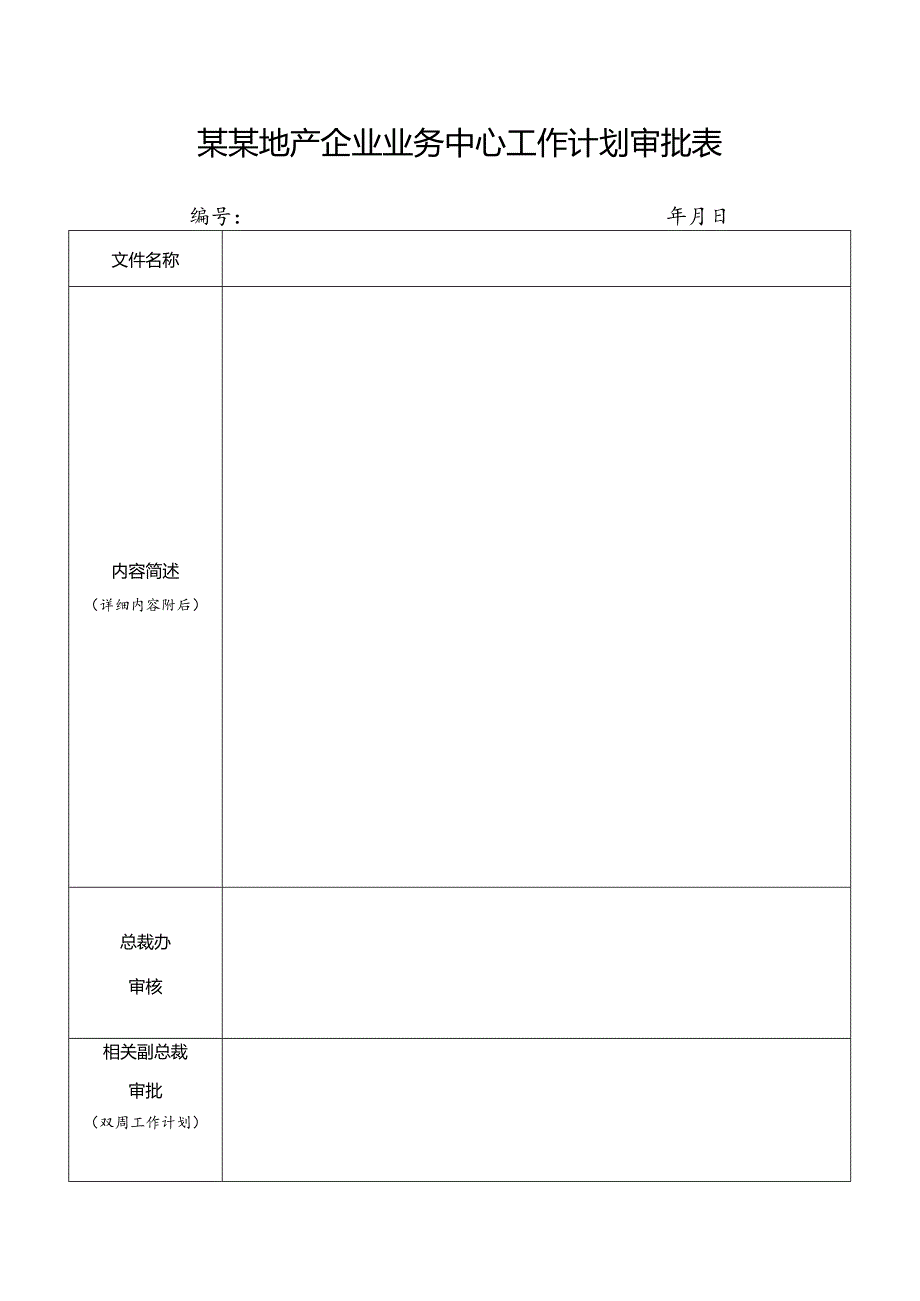 某某地产企业业务中心工作计划审批表.docx_第1页