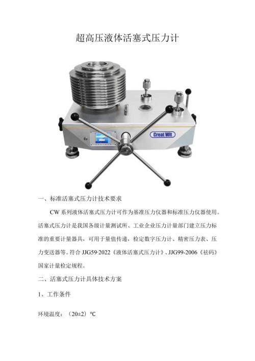 超高压液体活塞式压力计.docx