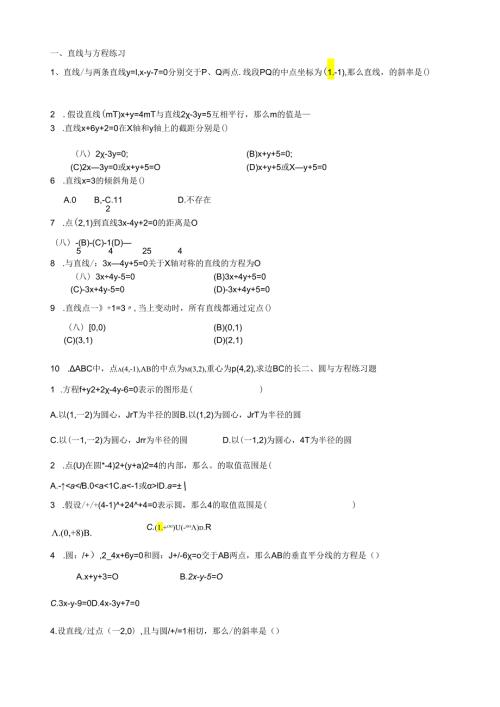 直线与圆的方程基础练习题.docx