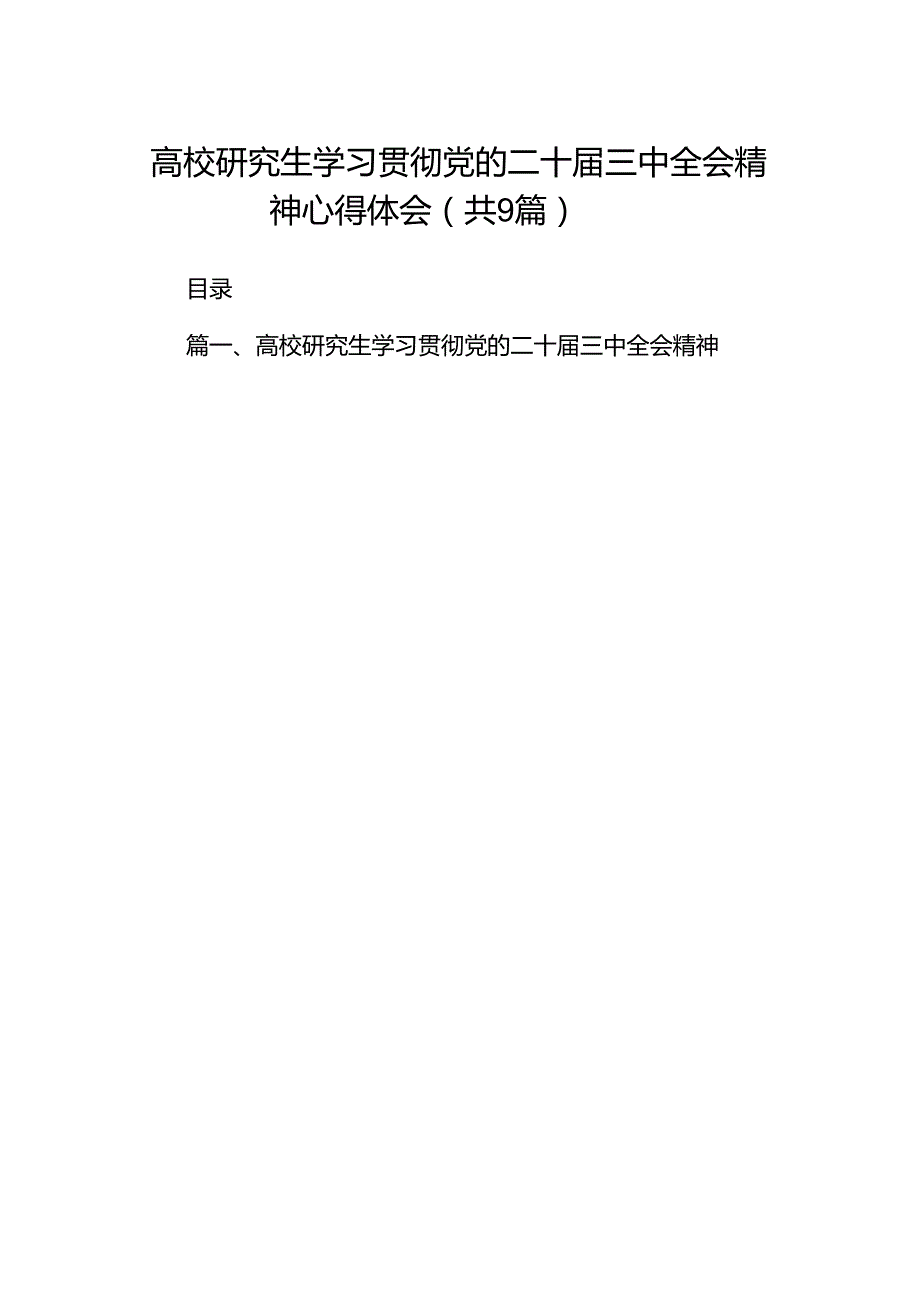 (9篇)高校研究生学习贯彻党的二十三中全会精神心得体会（最新版）.docx_第1页