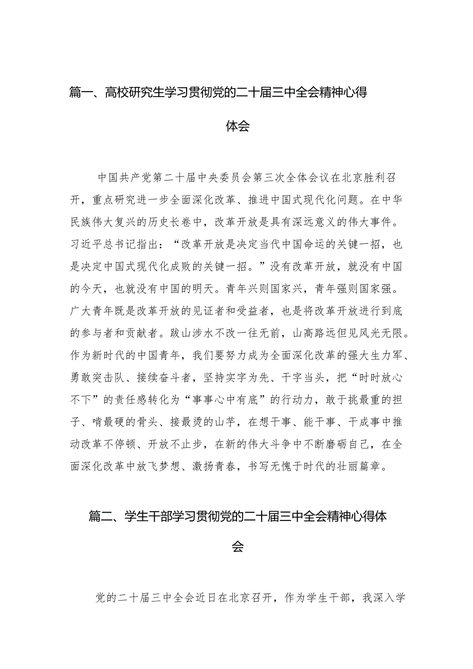 (9篇)高校研究生学习贯彻党的二十三中全会精神心得体会（最新版）.docx_第2页