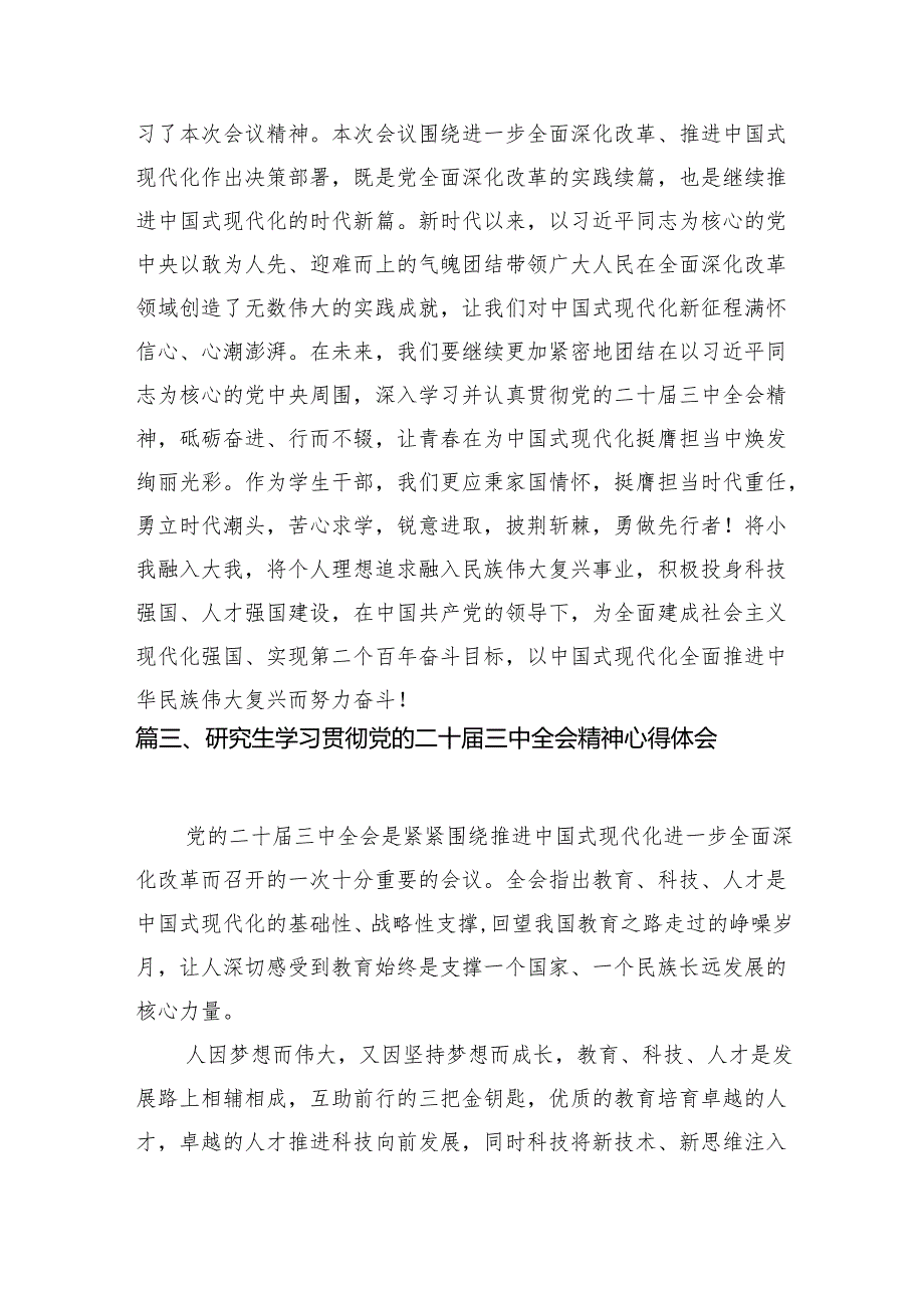 (9篇)高校研究生学习贯彻党的二十三中全会精神心得体会（最新版）.docx_第3页