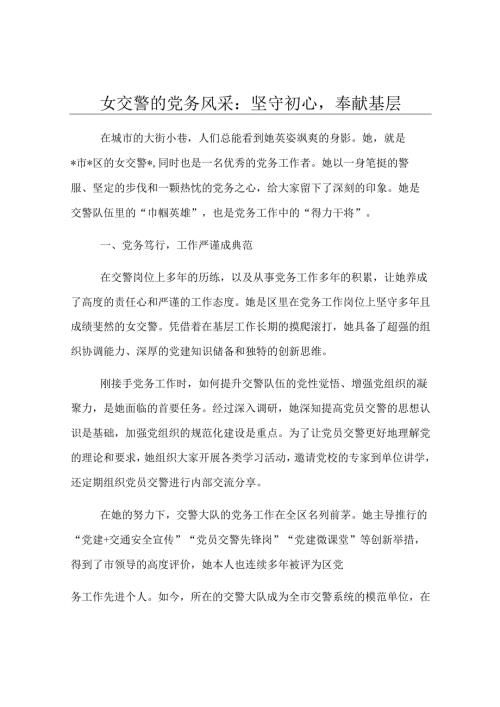 女交警的党务风采：坚守初心奉献基层.docx