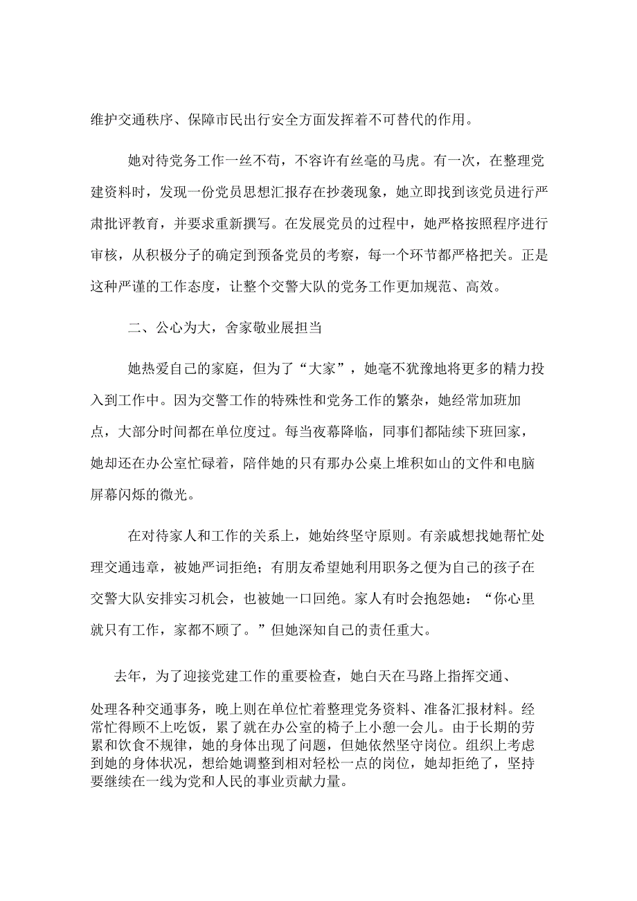 女交警的党务风采：坚守初心奉献基层.docx_第2页