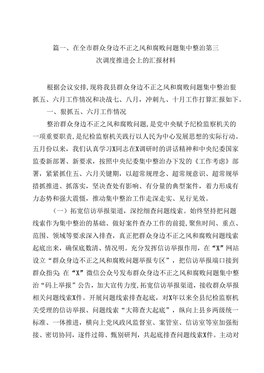 （9篇）在全市群众身边不正之风和腐败问题集中整治第三次调度推进会上的汇报材料范文.docx_第2页