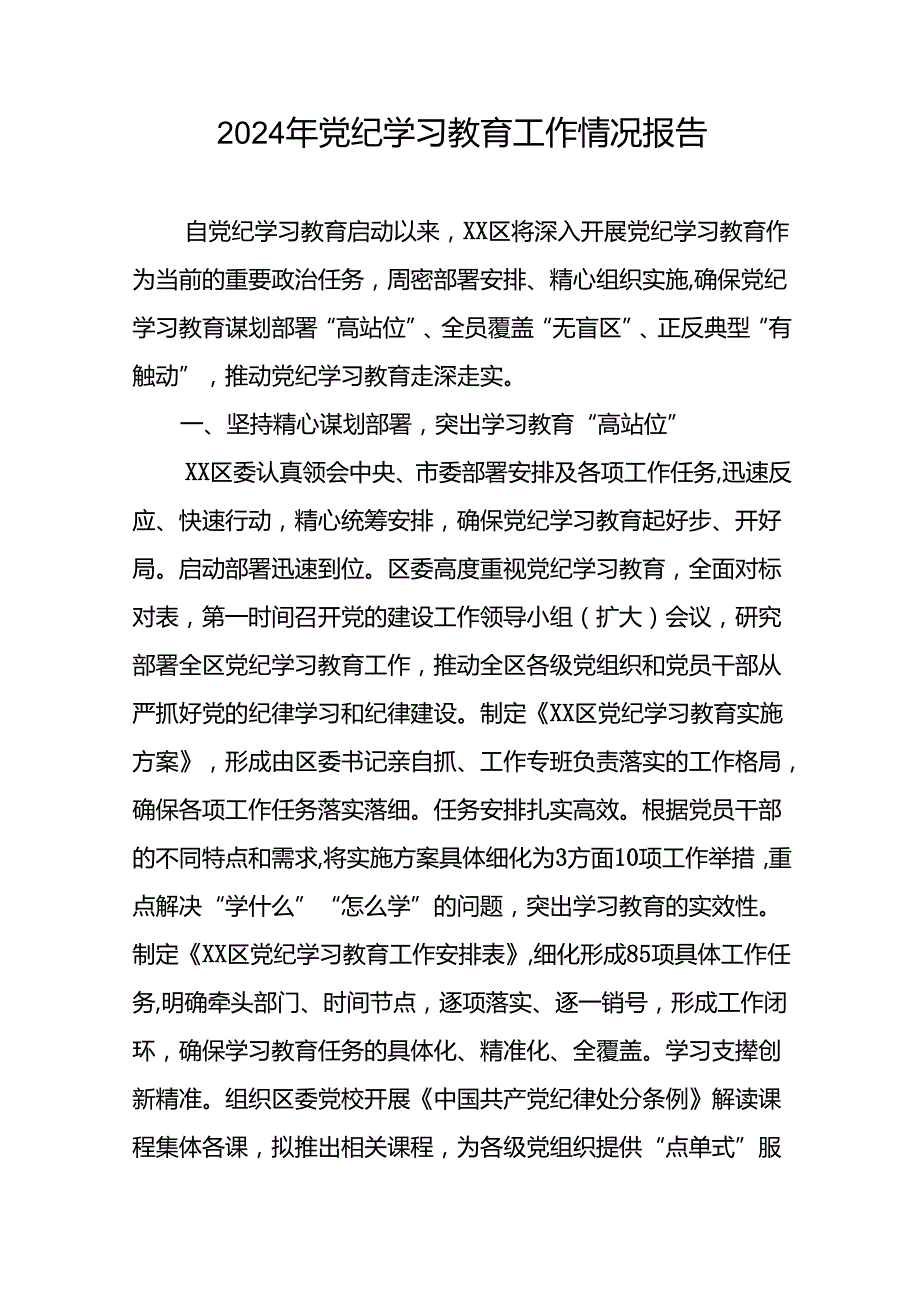 2024年推进党纪学习教育走深走实工作情况报告17篇.docx_第3页