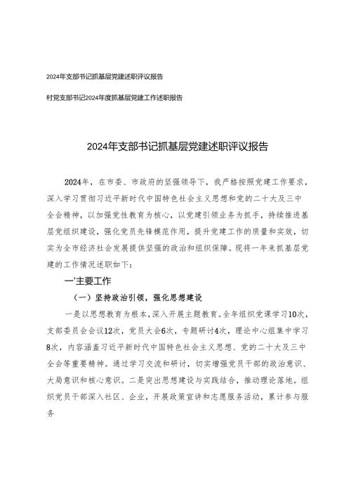 2024年支部书记抓基层党建述职评议报告+村党支部书记2024抓基层党建工作述职报告.docx