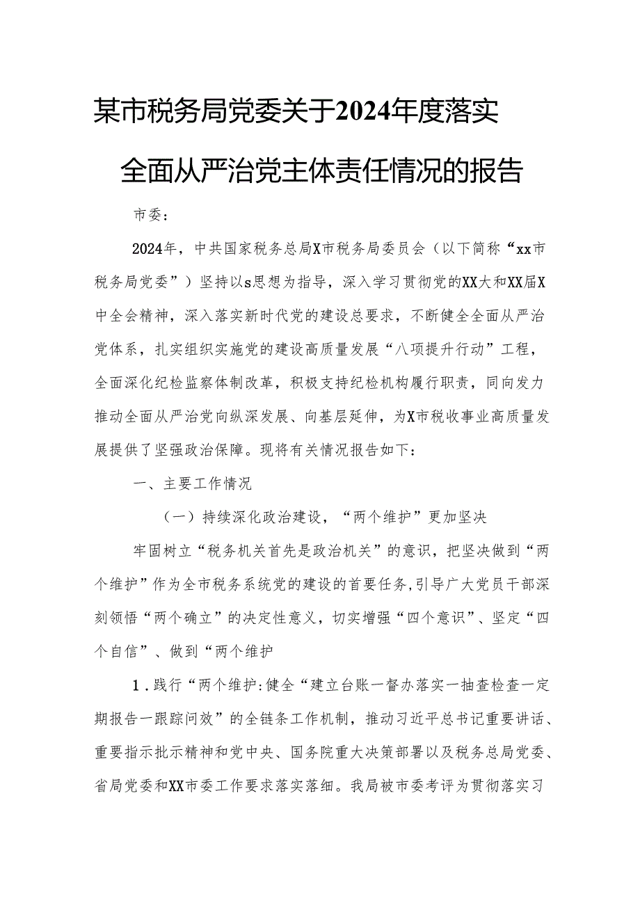 某市税务局党委关于2024落实全面从严治党主体责任情况的报告.docx_第1页