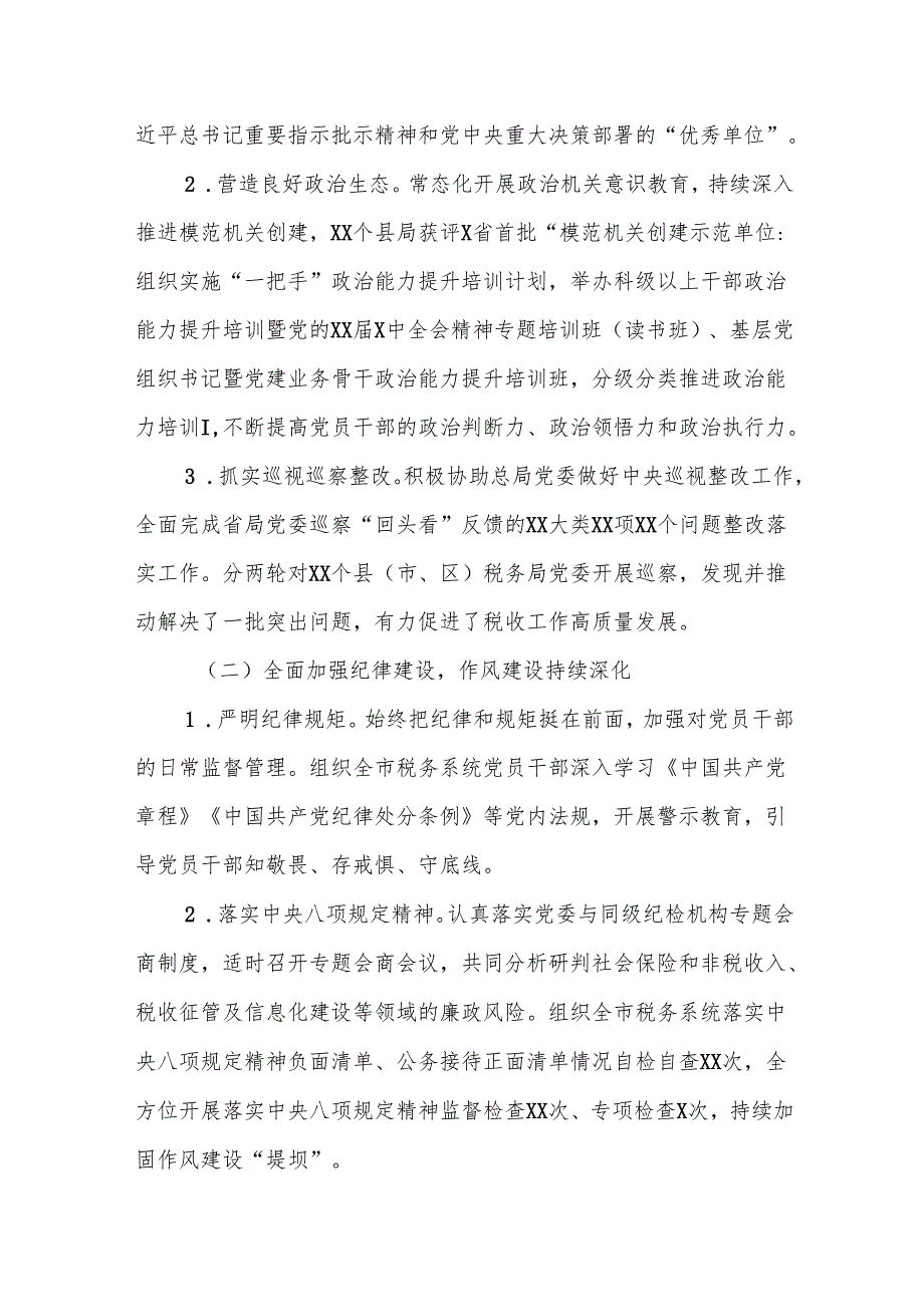 某市税务局党委关于2024落实全面从严治党主体责任情况的报告.docx_第2页
