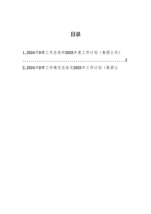 2024年党建工作总结和2025工作计划.docx