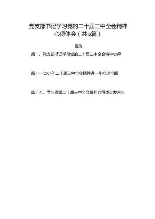 （15篇）党支部书记学习党的二十三中全会精神心得体会（精选）.docx