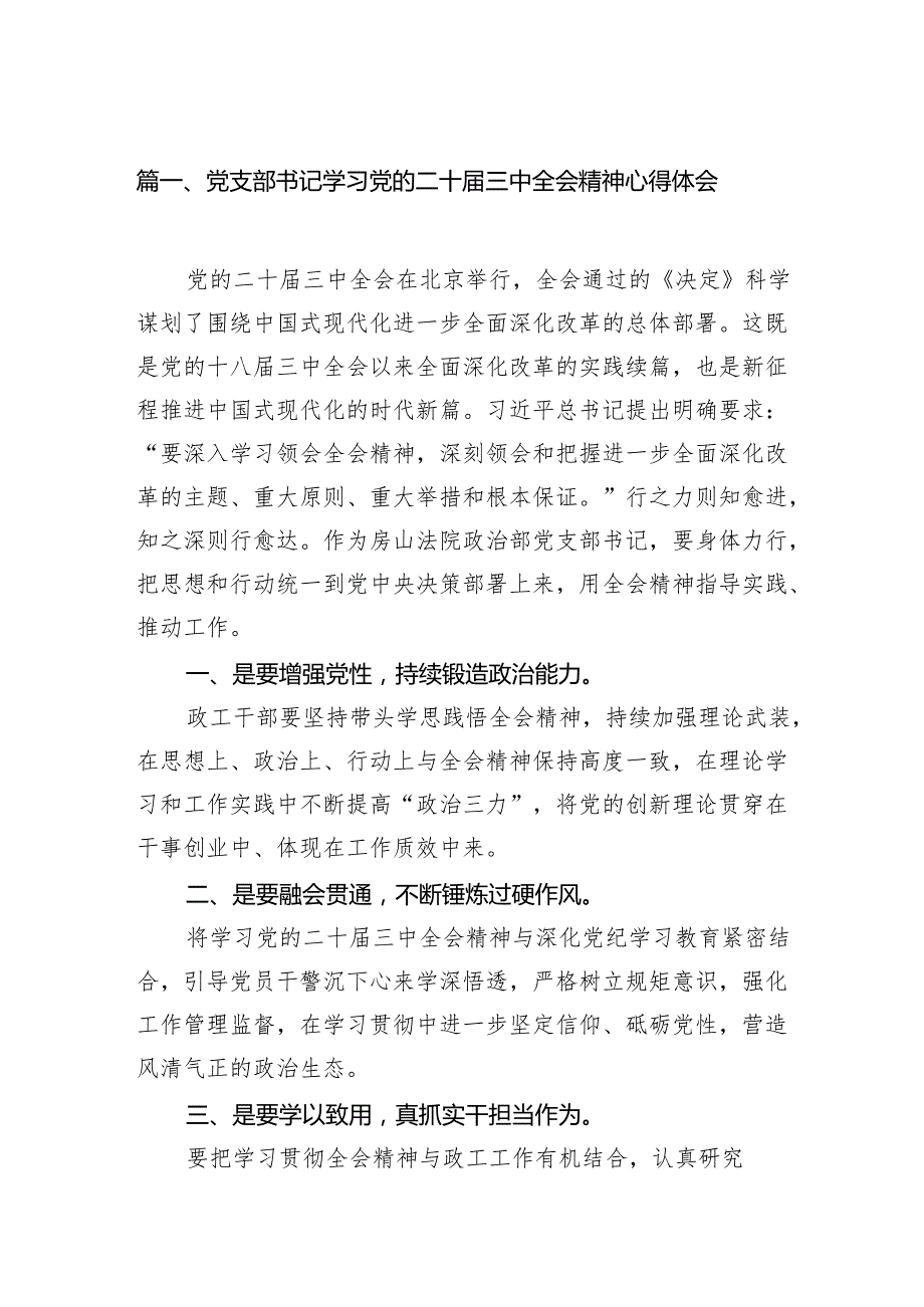 （15篇）党支部书记学习党的二十三中全会精神心得体会（精选）.docx_第2页