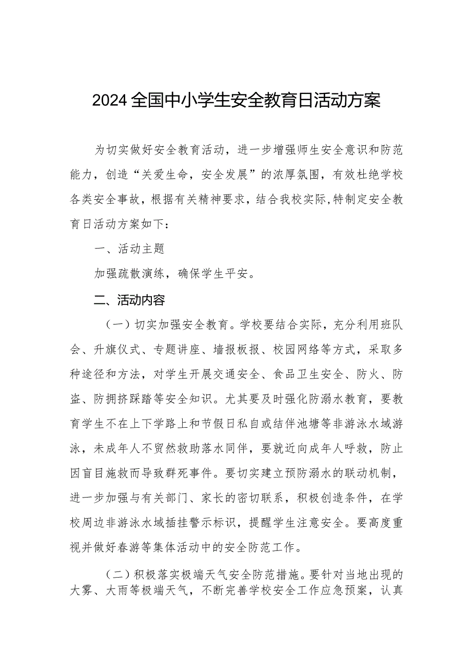 2024年学校安全教育日活动方案五篇.docx_第1页