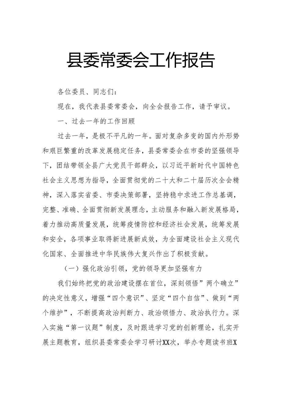 县委常委会工作报告.docx_第1页