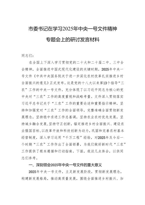 学习2025年中央一号文件精神研讨发言材料 5篇.docx