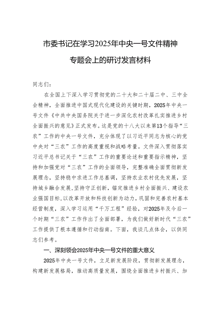 学习2025年中央一号文件精神研讨发言材料 5篇.docx_第1页