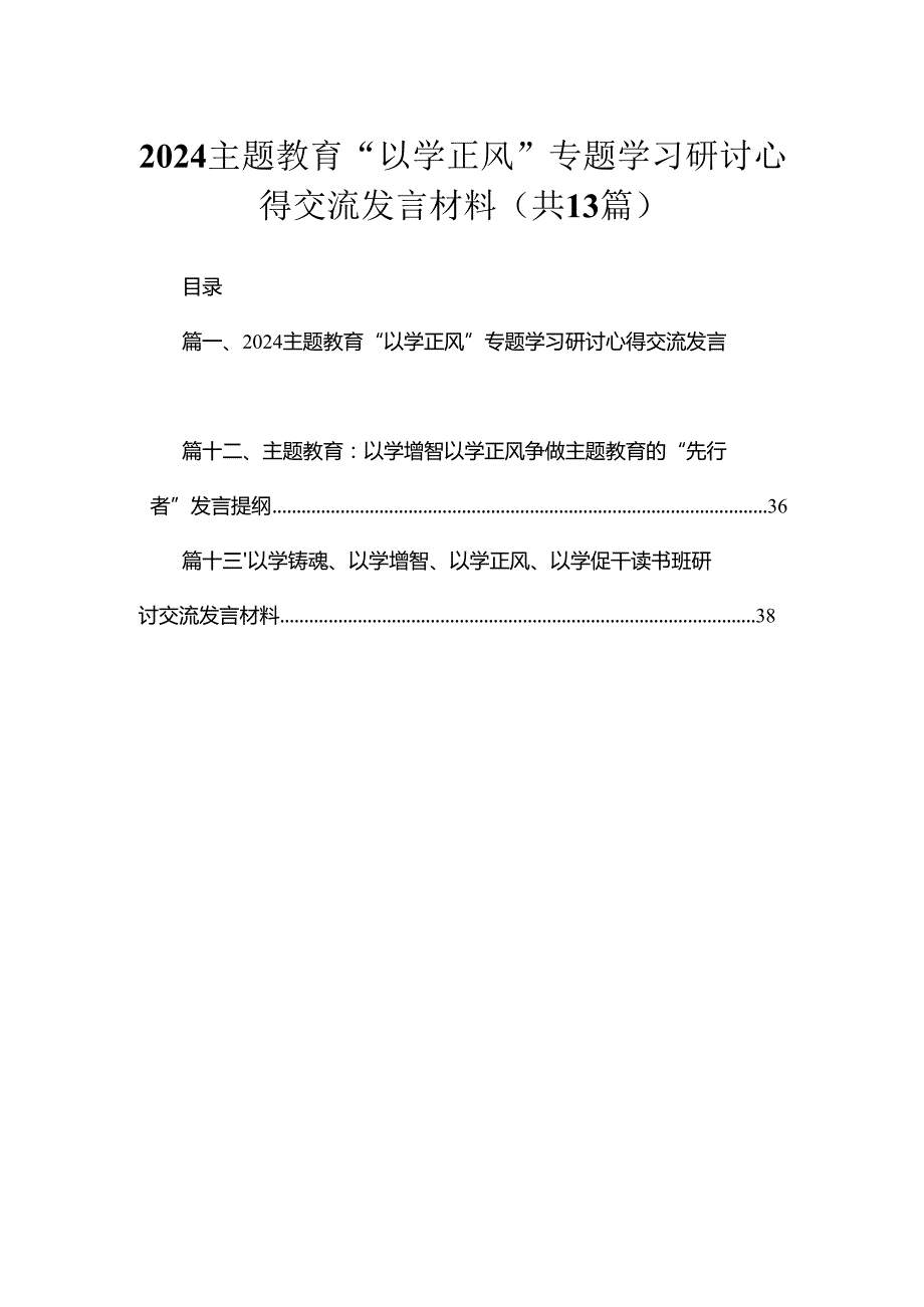 专题教育“以学正风”专题学习研讨心得交流发言材料最新版13篇合辑.docx_第1页