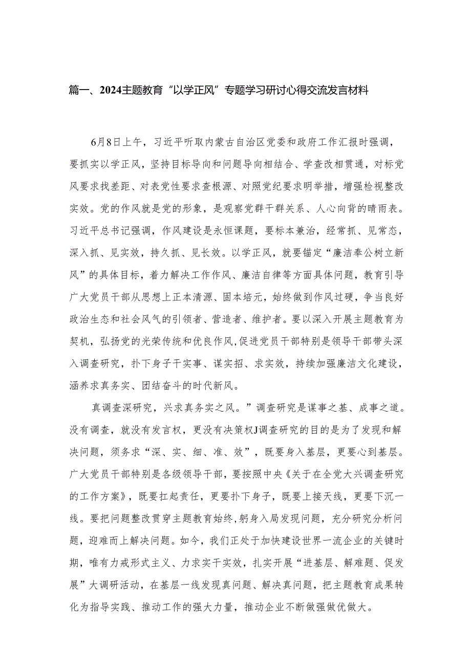 专题教育“以学正风”专题学习研讨心得交流发言材料最新版13篇合辑.docx_第2页